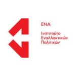 ΙΝΣΤΙΤΟΥΤΟ ΕΝΑΛΛΑΚΤΙΚΩΝ ΠΟΛΙΤΙΚΩΝ ΕΝΑ